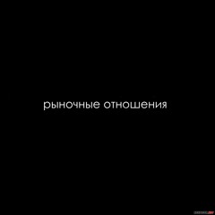 Рыночные Отношения и Витя АК – ПАЛИВА
