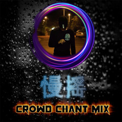 AUGUST 2018 ● 中文慢摇舞曲 ● CROWD CHANT MIX ● 不仅仅是喜欢 ✘ 有何不可 ✘ 疑心病