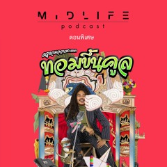 Midlife ตอนพิเศษ : ทอมขึ้นคูล