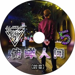 DJ建綸 - 2018.俯瞰人間5 (終章)