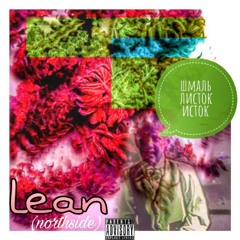 Lean(northside) –  Шмаль Листок Исток