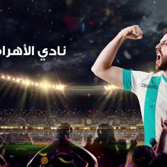 الأغنية الرسمية لجماهير نادي الأهرام Pyramids FC