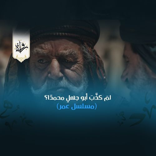 لمَ كذَّبَ أبو جهلٍ محمدًا؟ - مسلسل عُمَر