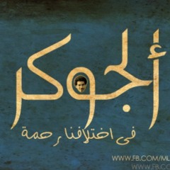 في اختلافنا رحمة   El Joker Ft. Abdullah Alhussainy - Fe Ekhtelafna Rahma