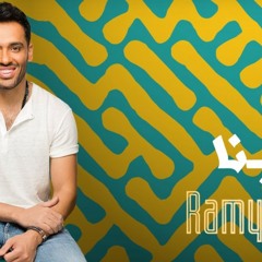 Ramy Gamal 2018 | Grabt Ansak