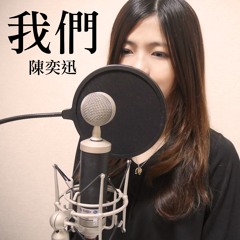 我們 / 陳奕迅 Eason Chan (cover) 電影《後來的我們》主題曲