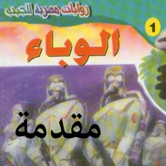 روايات وكتب مسموعة سلسلة سافاري_أحمد خالد توفيق_01-الوباء_00-مقدمة