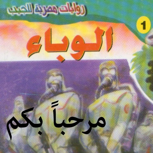 روايات وكتب مسموعة سلسلة سافاري_أحمد خالد توفيق_01-الوباء_01-مرحبا بكم