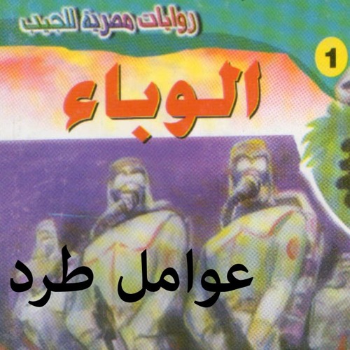 روايات وكتب مسموعة سلسلة سافاري_أحمد خالد توفيق_01-الوباء_02-عوامل طرد
