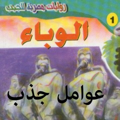 روايات وكتب مسموعة سلسلة سافاري_أحمد خالد توفيق_01-الوباء_03-عوامل جذب