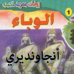 روايات وكتب مسموعة سلسلة سافاري_أحمد خالد توفيق_01-الوباء_05-أنجاونديري