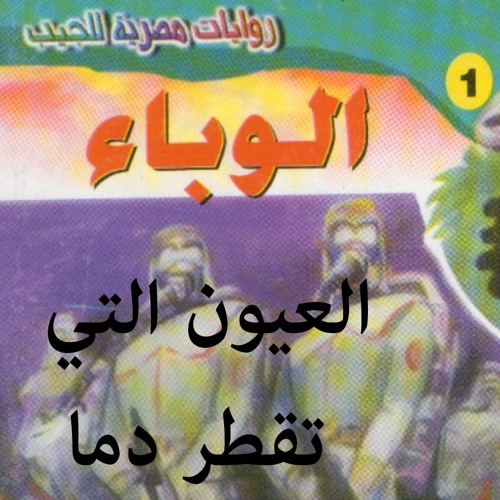 روايات وكتب مسموعة سلسلة سافاري_أحمد خالد توفيق_01-الوباء_06-العيون التي تقطر دما