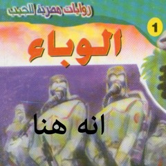 روايات وكتب مسموعة سلسلة سافاري_أحمد خالد توفيق_01-الوباء_09-انه هنا