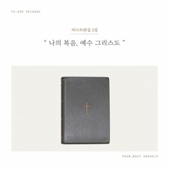 구원의 노래 - 머스트워십 MUST WORSHIP