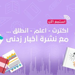 اكترث - اعلم - انطلق مع نشرة زدني 67