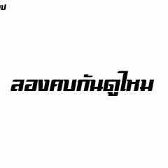 #เพลงแดนซ์ฮิปฮอป ลองคบกันดูไหม - Sweety Boy [สร้าง รีมิกซ์]