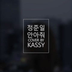 '안아줘 (정준일)' COVER BY KASSY