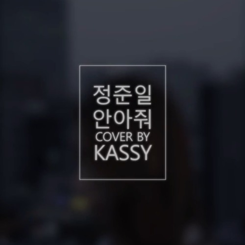 '안아줘 (정준일)' COVER BY KASSY