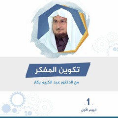 دورة تكوين المفكر 1 | أ.د. عبد الكريم بكار