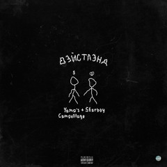 Yama’s Camouflage X STARBOY - Вэйстлэнд. (prod. By Yama’s Camouflage)