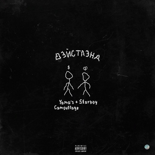 Yama’s Camouflage X STARBOY - Вэйстлэнд. (prod. By Yama’s Camouflage)