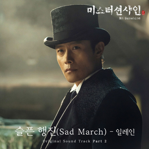 일레인 (Elaine) - 슬픈 행진 (Sad March) [Mr. Sunshine - 미스터 션샤인 OST Part 2]