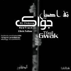 El Doctoor│الدكتور - Tfasil Gwak│تفاصيل جواك