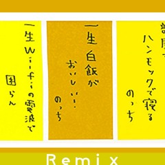 一生白飯がおいしいRemix