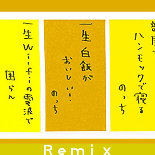 一生白飯がおいしいRemix