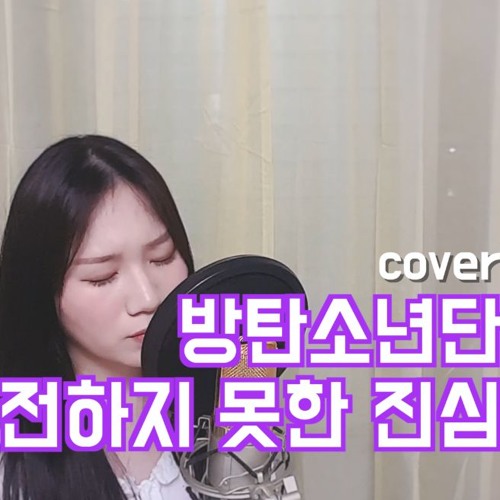 방탄소년단 - 전하지 못한 진심 ( coverd by 김지설 )