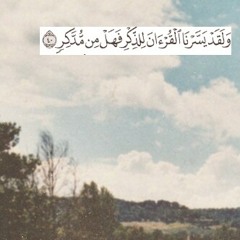 سورة الليل برواية خلف عن حمزة - مشاري العفاسي