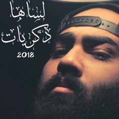 لسّاها ذكريـات - أحمد رأفت بتاع الراب - 2018