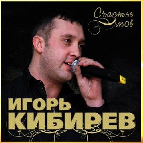 Игорь Кибирев - Увы, не ты моя судьба