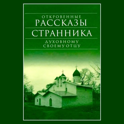 Книга рассказы странника. Откровения странника своему духовному отцу. рассказ странники читать.