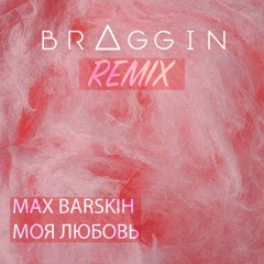 Макс Барских — Моя любовь (Braggin Remix)