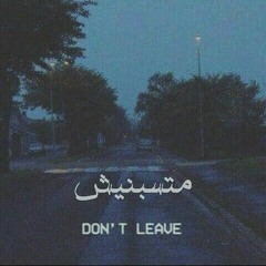مَتسبنيش | Don't Leave