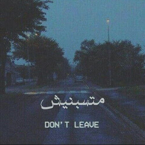 مَتسبنيش | Don't Leave