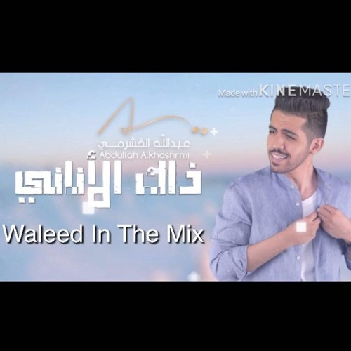 ريمكس ذاك الاناني _ عبدالله الخشرمي 2018