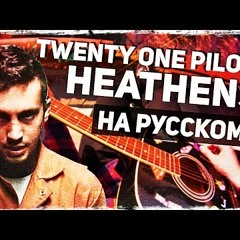 Twenty One Pilots - Heathens - Перевод На Русском (Acoustic Cover) Музыкант Вещает