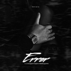К.СТАНДАРТНЫЙ Х МИМОДОМА - ERROR (при Уч. TEEP ON)
