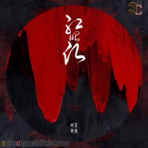 红昭愿 (Hong Zhao Yuan) - Yin Que Shi Ting
