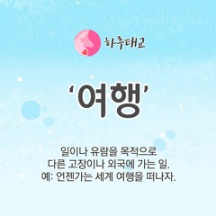 [텐박스] 하루태교 - 여행