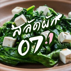 [Archive] สลัดผัก EP07 : กินเจไปทำไม? (ตอนที่ 1/3)