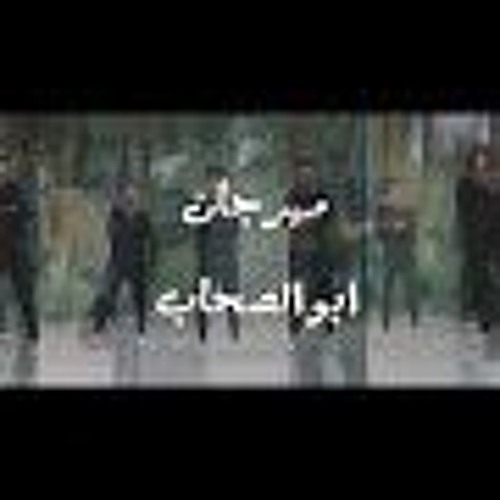 مهرجان ابو الصحاب غناء صوت الشارع ديسكو فراوله كايزر والنوبي والصغير توزيع خليل وشندي