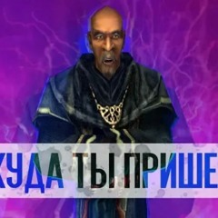 Откуда ты пришел?