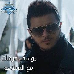 Yousef Arafat - Ma3 El Salama | يوسف عرفات - مع السلامة