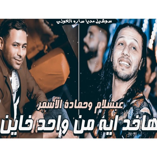اجدد موال 2019 موال هاخد اية من واحد خاين  حماده الاسمر وعبدالسلام 2019