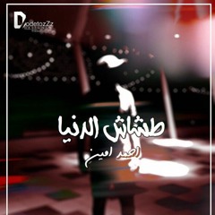 احمد امين طشاش الدنيا