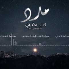 مَدَد || أحمد الشكيلي