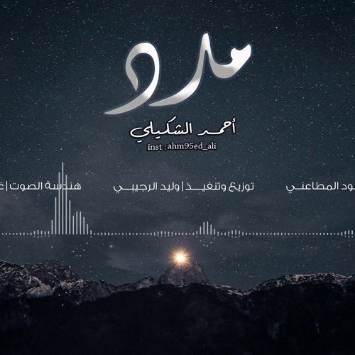 مَدَد || أحمد الشكيلي